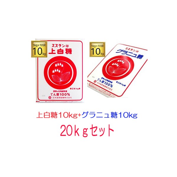 ◎スズラン印 グラニュー糖10kg+上白糖10kgセット 20kg（1kg×10袋×2）