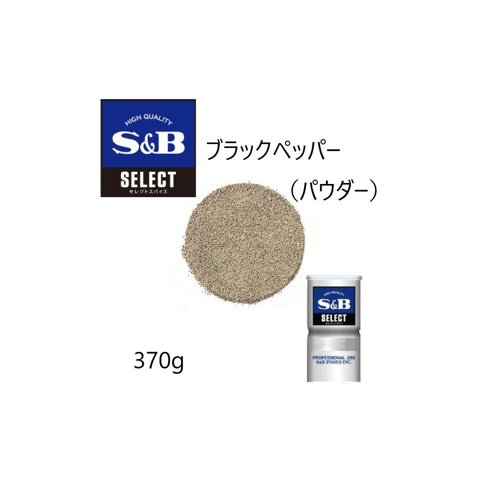 ◎S&B(エスビー)セレクト ブラックペッパー（パウダー）L缶370g