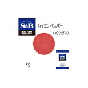 ◎S B(エスビー)セレクト カイエンペッパー（パウダー） 袋1kg