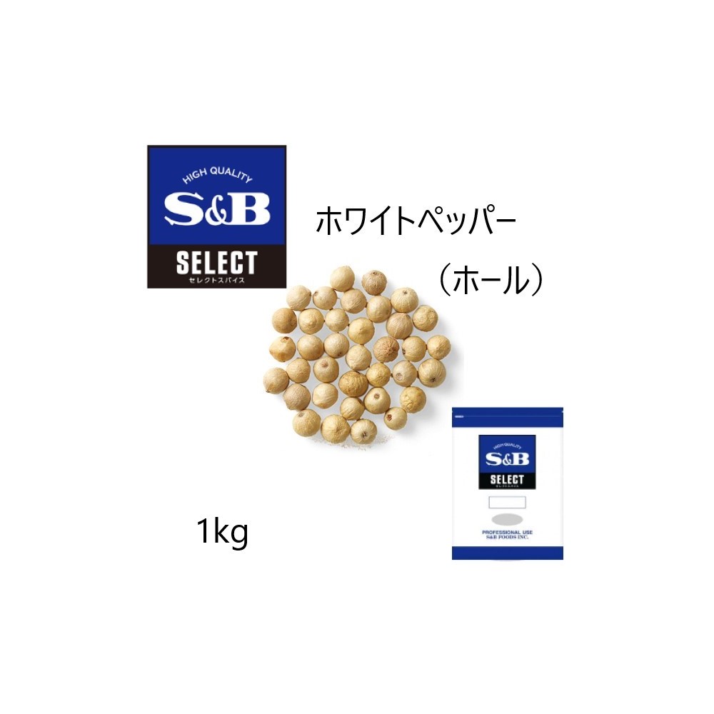 ◎S&B(エスビー)セレクト ホワイトペッパー（ホール）袋1kg