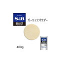 【公式】S&B セレクトスパイス アメリカ産ガーリック L缶 400g 業務用 エスビー食品 SB 産地指定 スパイス ハーブ にんにく ニンニク 大蒜 スパイスハーブ 洋風スパイス 調味料 香辛料