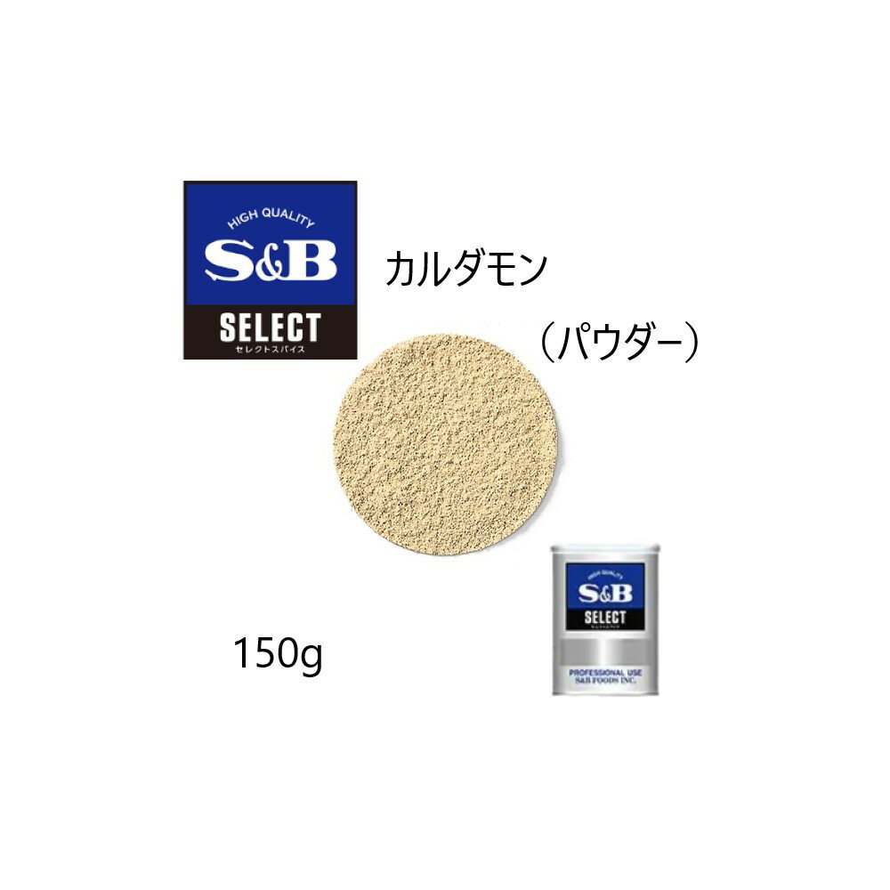 ◎S&B(エスビー)セレクト カルダモン（パウダー）M缶150g