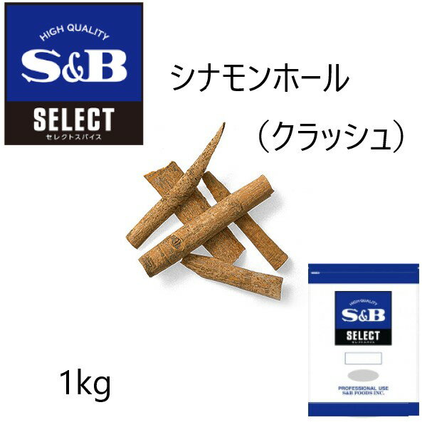 ◎S&B(エスビー)セレクト シナモンホール クラッシュ 袋1kg