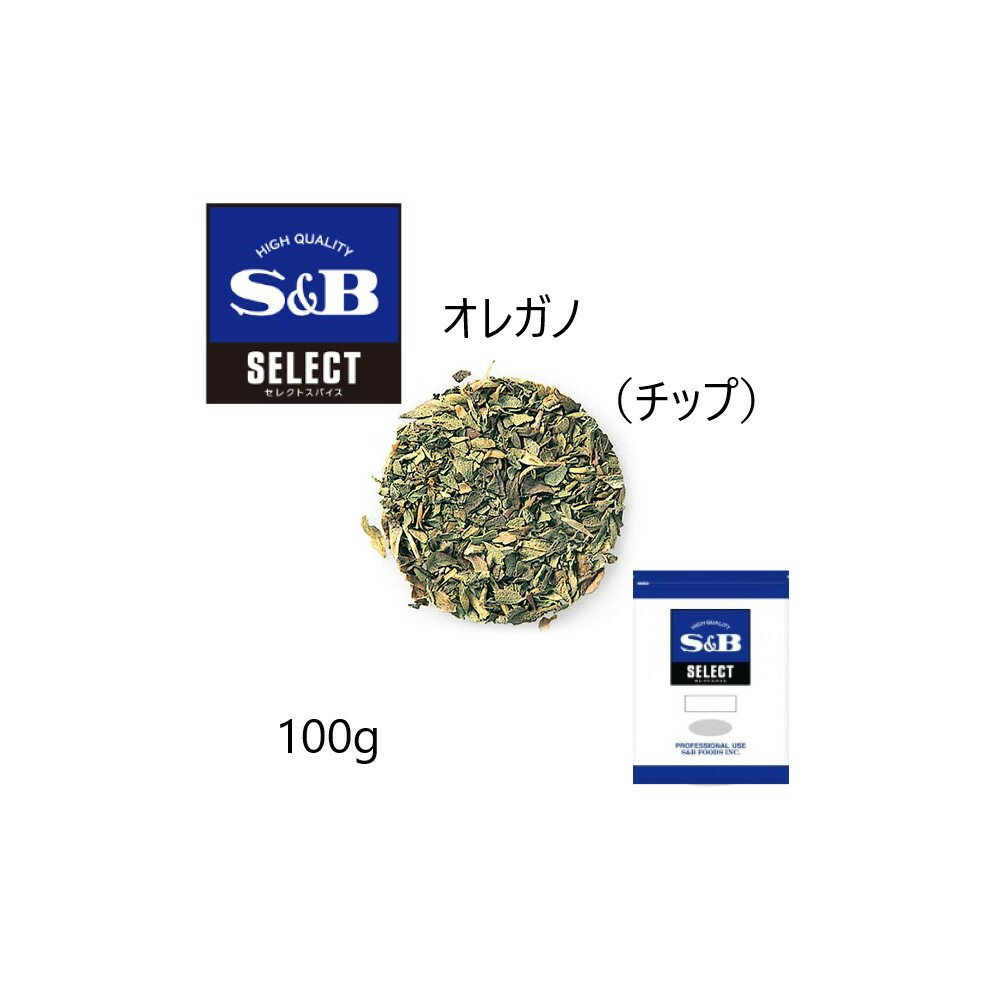 ◎S&B(エスビー)セレクト オレガノ（チップ） 袋100g