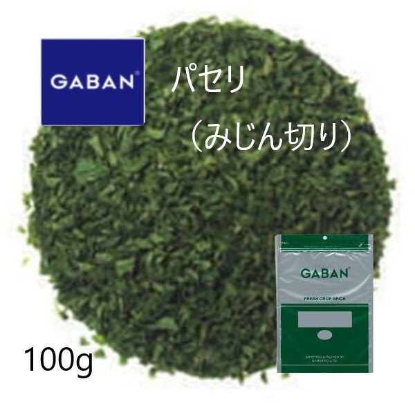 ◎ギャバン(GABAN)パセリ みじん切り100g