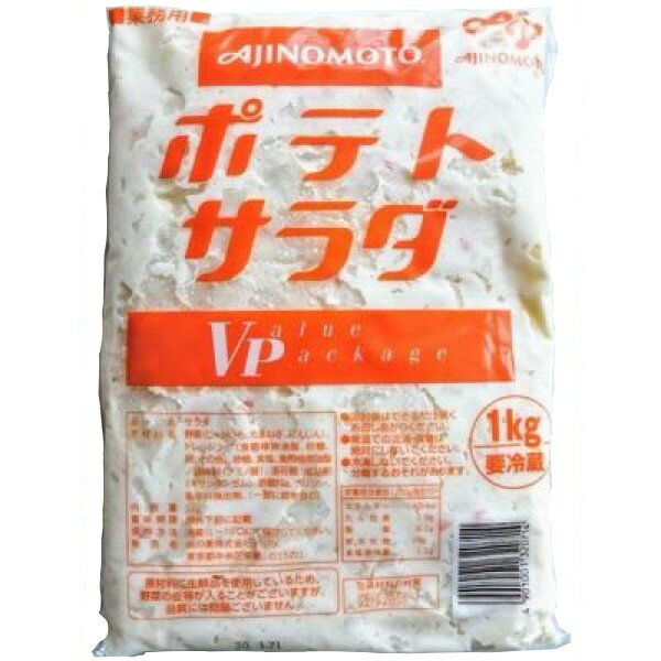 ◎【冷蔵】味の素 ポテトサラダ VP 1kg