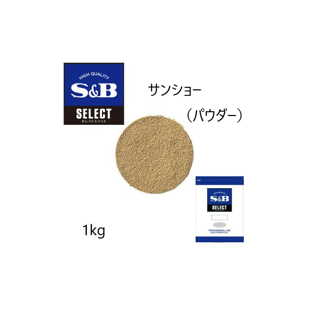 ◎S&B(エスビー)セレクト サンショー（パウダー） 袋1kg