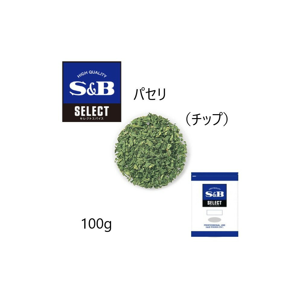 ◎S&B(エスビー) セレクト パセリ（チップ）袋100g