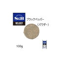 ◎S&B(エスビー)セレクト ブラックペッパー（パウダー）S缶100g