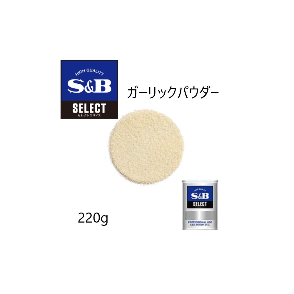 ◎S&B(エスビー)セレクト ガーリックパウダー≪ガーリック調味料≫ M缶220g