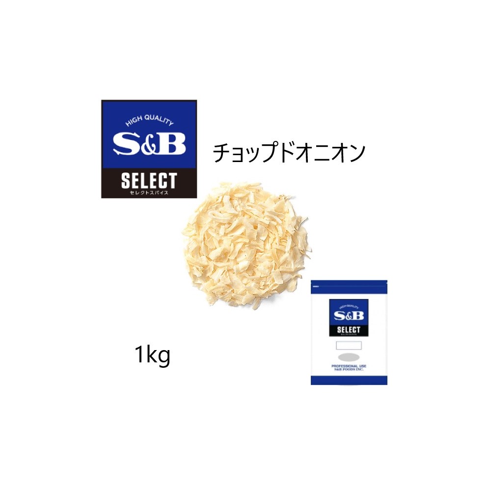 ◎S&B(エスビー)セレクト チョップドオニオン オオアラ 袋1kg