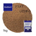 【全品P5倍！9/30・10/1】◎ギャバン(GABAN)ナツメグ パウダー1kg