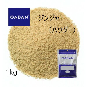 ◎ギャバン(GABAN)ジンジャー パウダー1kg