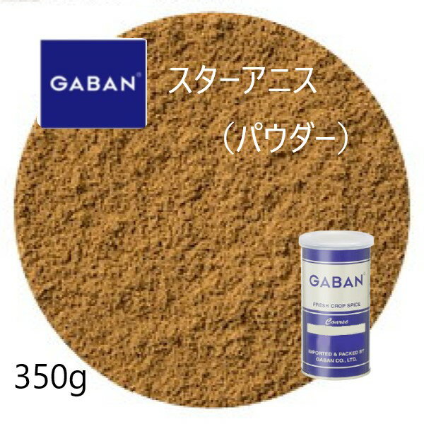 ギャバン(GABAN)スターアニス パウダー350g