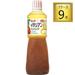 【エントリーでP10倍】◎キューピー イタリアンドレッシング 1L×9本【1ケース】