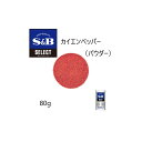 ◎S&B(エスビー)セレクト カイエンペッパー（パウダー） S缶80g