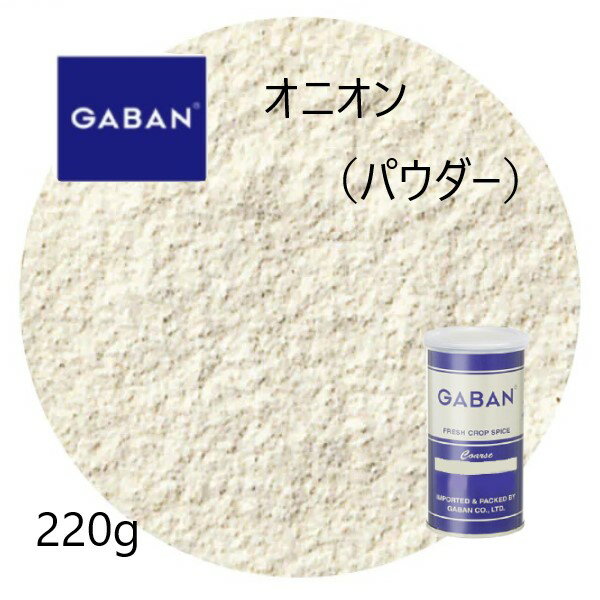 ◎ギャバン(GABAN)オニオンパウダー220g