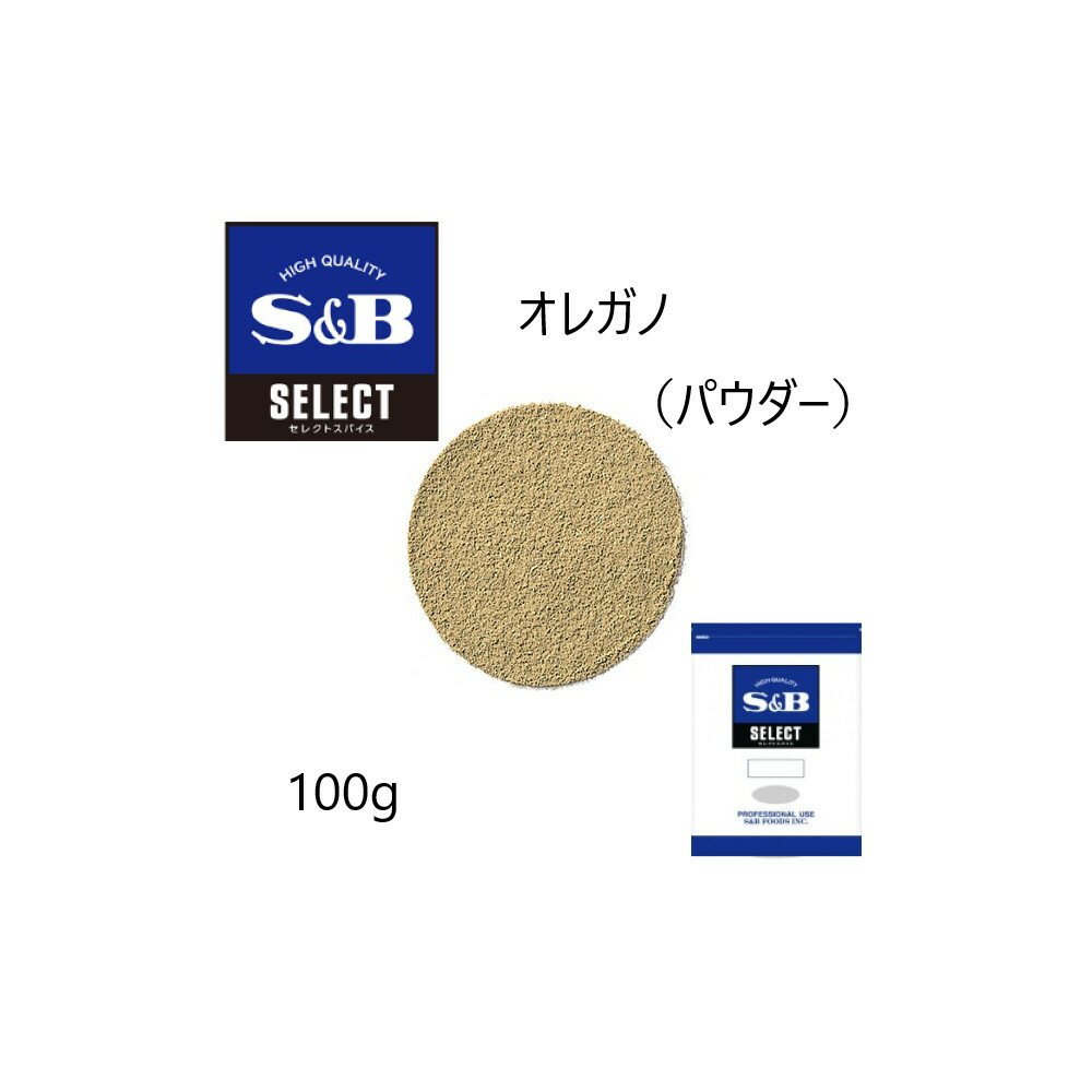 ◎S&B(エスビー)セレクト オレガノ（パウダー）袋100g