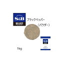 ◎S&B(エスビー)セレクト ブラックペッパー（パウダー）袋1kg