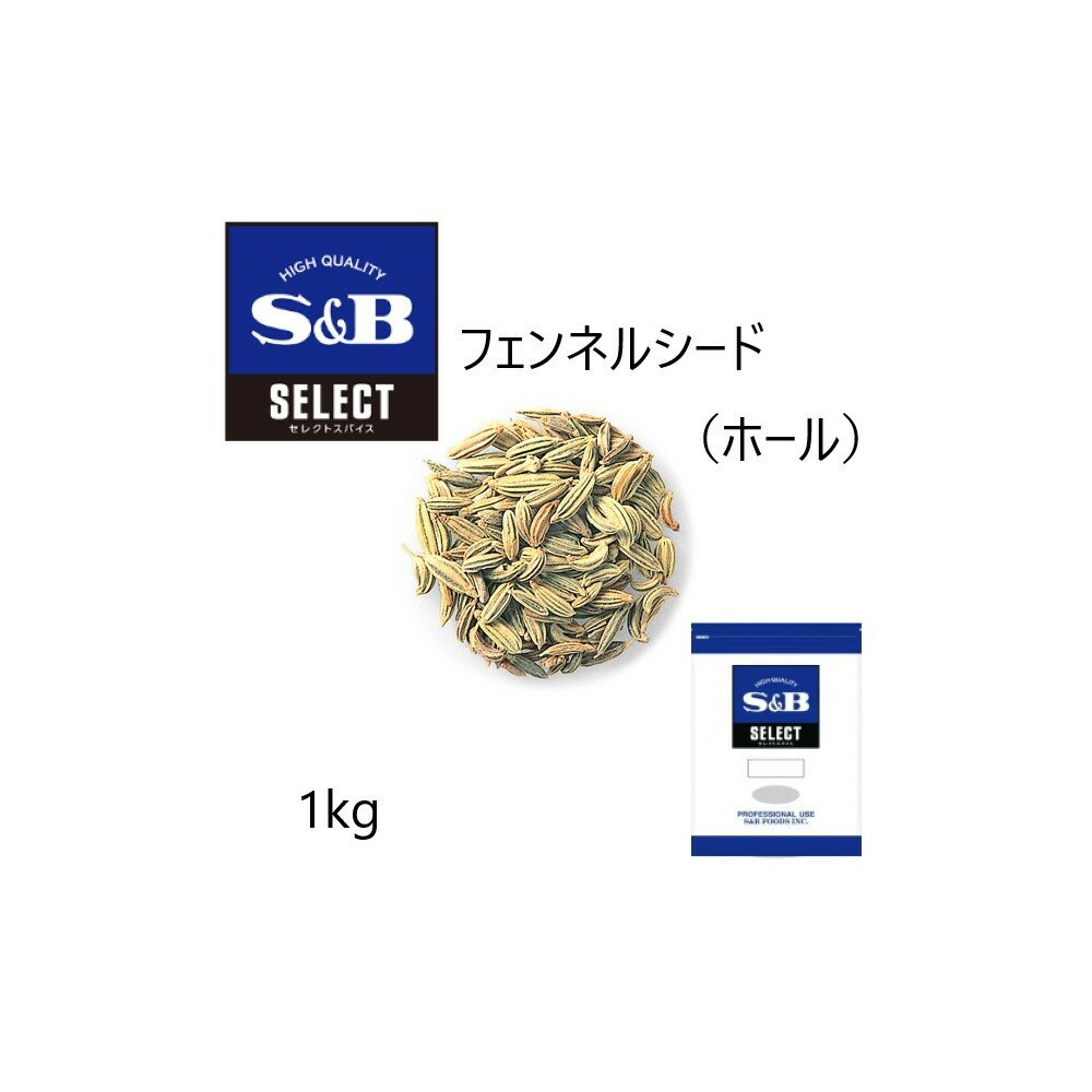 ◎S&B(エスビー) セレクト フェンネルシード ホール 袋1kg