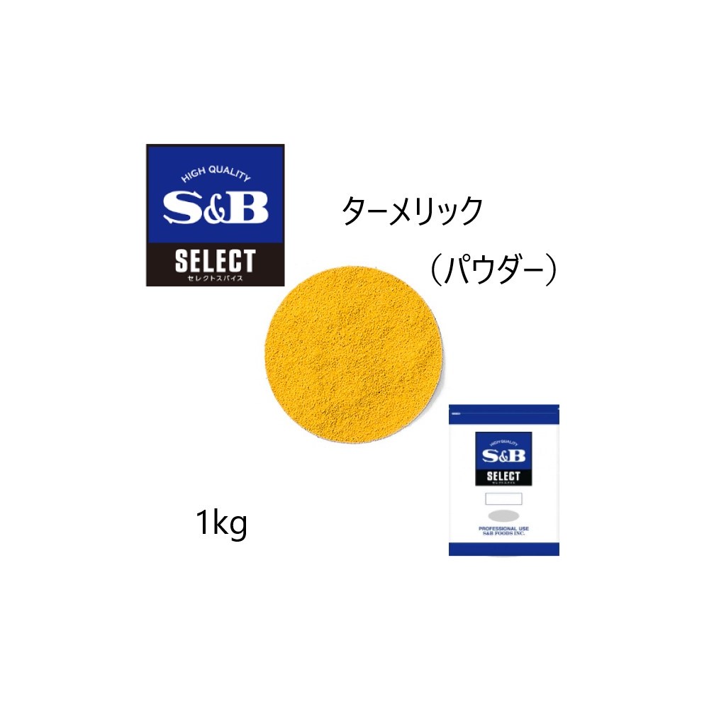 ◎S&B(エスビー) セレクト ターメリックパウダー 袋1kg