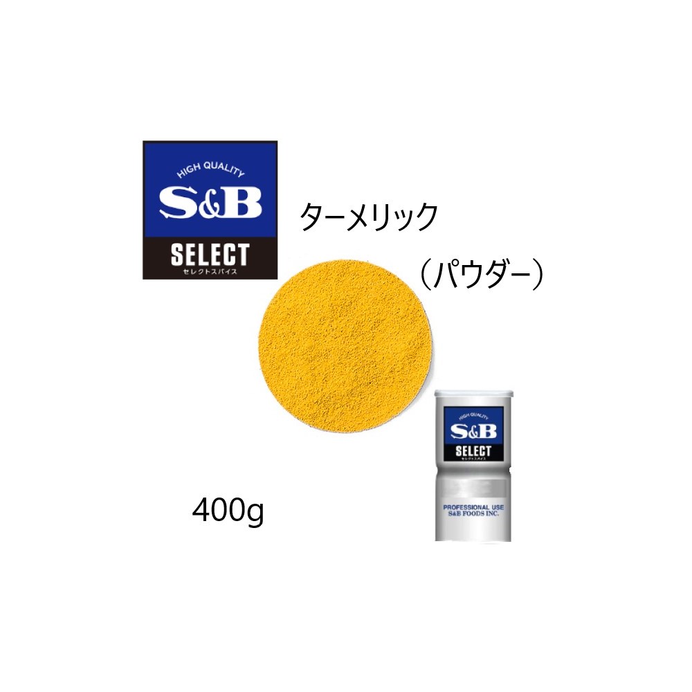 ◎S&B(エスビー)セレクト ターメリック（パウダー）L缶400g