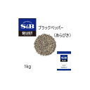 【公式】S&B セレクトスパイス ブラックペッパー パウダー 袋入り 1kg 業務用 エスビー食品 SB スパイス ハーブ コショー こしょう 黒胡椒 黒コショー 黒コショウ 調味料 洋風スパイス