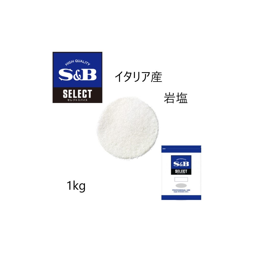 【SS期間エントリーでP5倍】◎S&B(エスビー)セレクト イタリア産岩塩 袋1kg 1