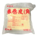 1)名称：冷凍食品 2)原材料：小麦粉、食塩、加工でん粉 乳化剤 3)内容量：50枚 4)賞味期限：開封後お早めにお召し上がりください。（未開封冷凍1年）　　 5)保存方法：冷凍保管　　業務用の春巻きの皮です。角型は巻きやすく、しっかりと仕上がりになるのが特徴です。小麦粉本来の香ばしさをお楽しみください。皮に粘りがあるので割れにくいのが特徴で、巻き沖冷凍保存に最適です。パリパリ感が長時間持続します。 解凍後は、一枚ずつゆっくりとはがしてからお使いください。50枚入り。