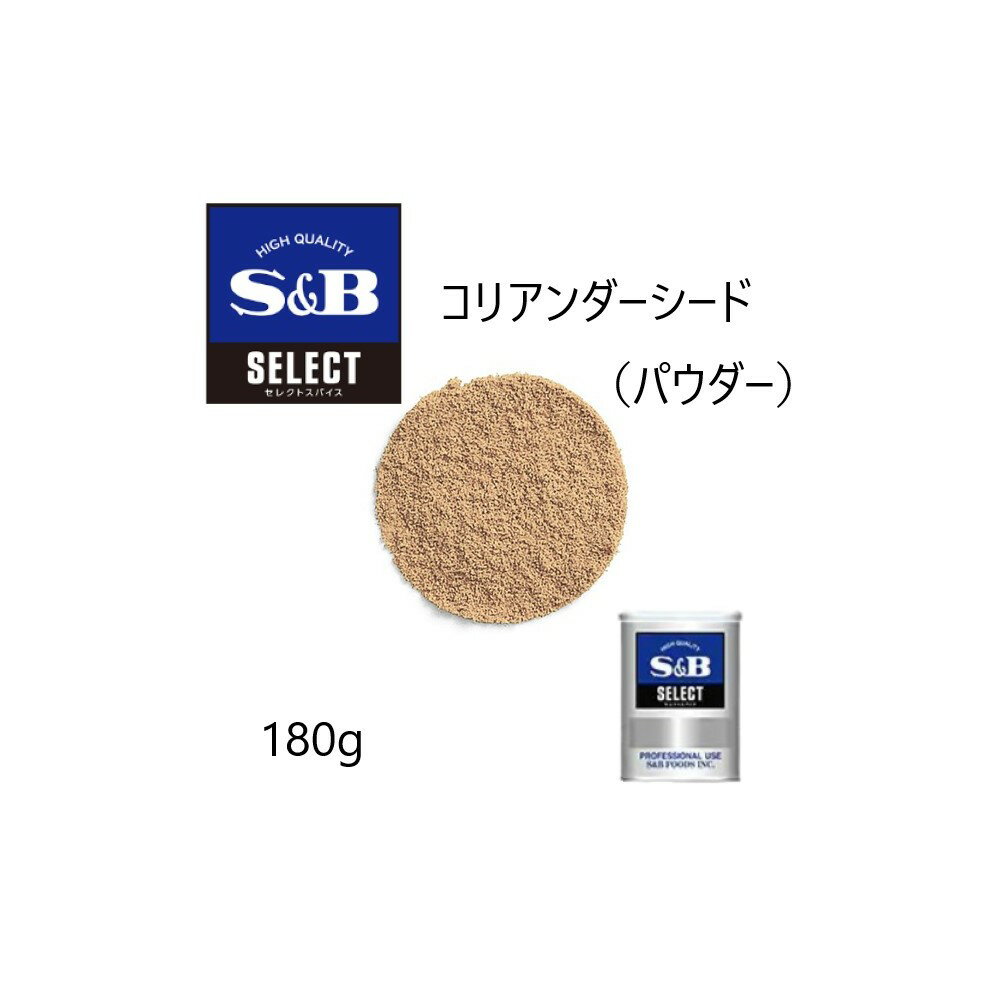 ◎S&B(エスビー) セレクト コリアンダーシード （パウダー） M缶180g