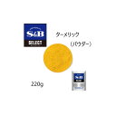 ◎S&B(エスビー) セレクト ターメリックパウダー　M缶220g