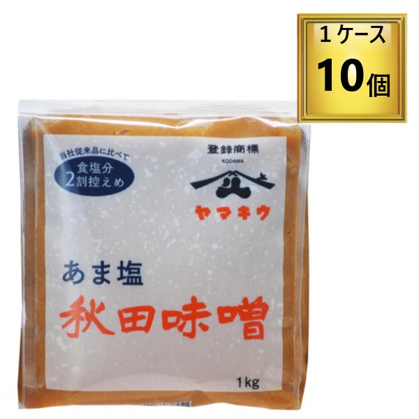 小玉醸造 ヤマキウ あま塩 秋田味噌 1kg 10個【1ケース】