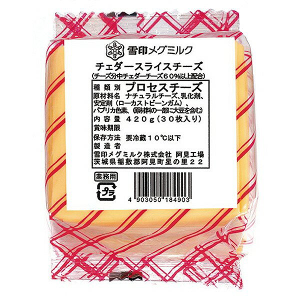 楽天ワタショウプレミアムショップ◎【冷蔵】雪印 チェダーチーズスライス 30枚（420g）