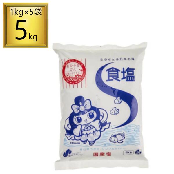 ◎塩事業センター 食塩 1kg×5袋