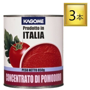 カゴメ トマトペースト イタリア産 2号缶 850g×3個