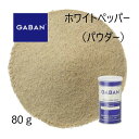 ◎ギャバン(GABAN)ホワイトペッパー パウダーS缶80g