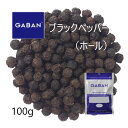 【エントリーでP10倍】◎ギャバン(GABAN)ブラックペッパー ホール100g