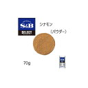 ◎S&B(エスビー) セレクト シナモン（パウダー） S缶70g