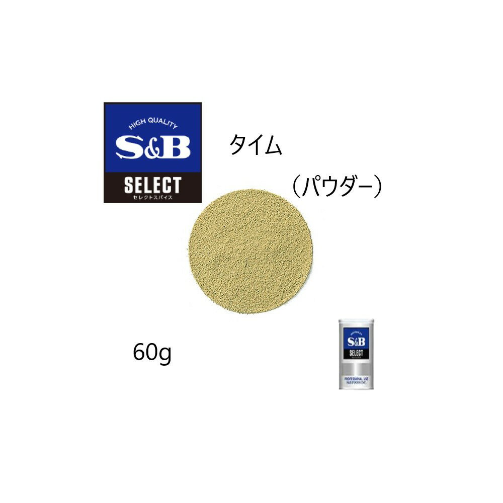 ◎S&B(エスビー) セレクト タイム（パウダー） S缶60g