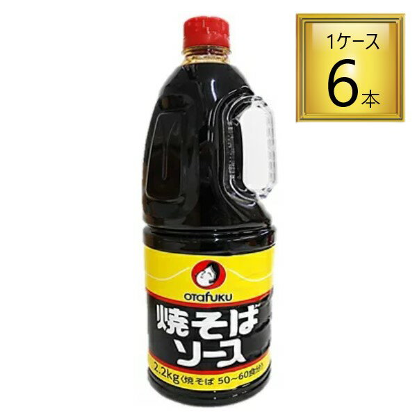 ◎オタフク 焼きそばソースペットボトル 2.2kg×6本【1ケース】