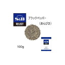 ◎S&B(エスビー) セレクト ブラックペッパー（あらびき） 袋100g