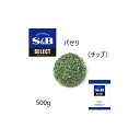 ◎S&B(エスビー) セレクト パセリ（チップ）袋500g