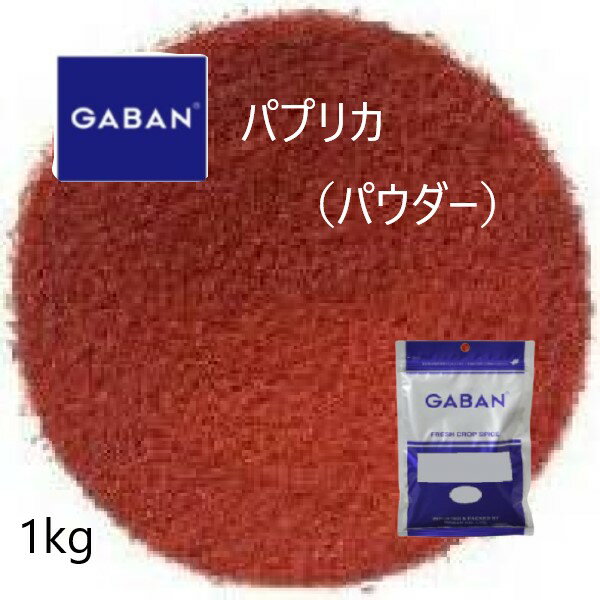 ◎ギャバン(GABAN)パプリカ パウダー1kg