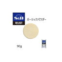 ◎S&B(エスビー)セレクト ガーリックパウダー≪ガーリック調味料≫ S缶90g