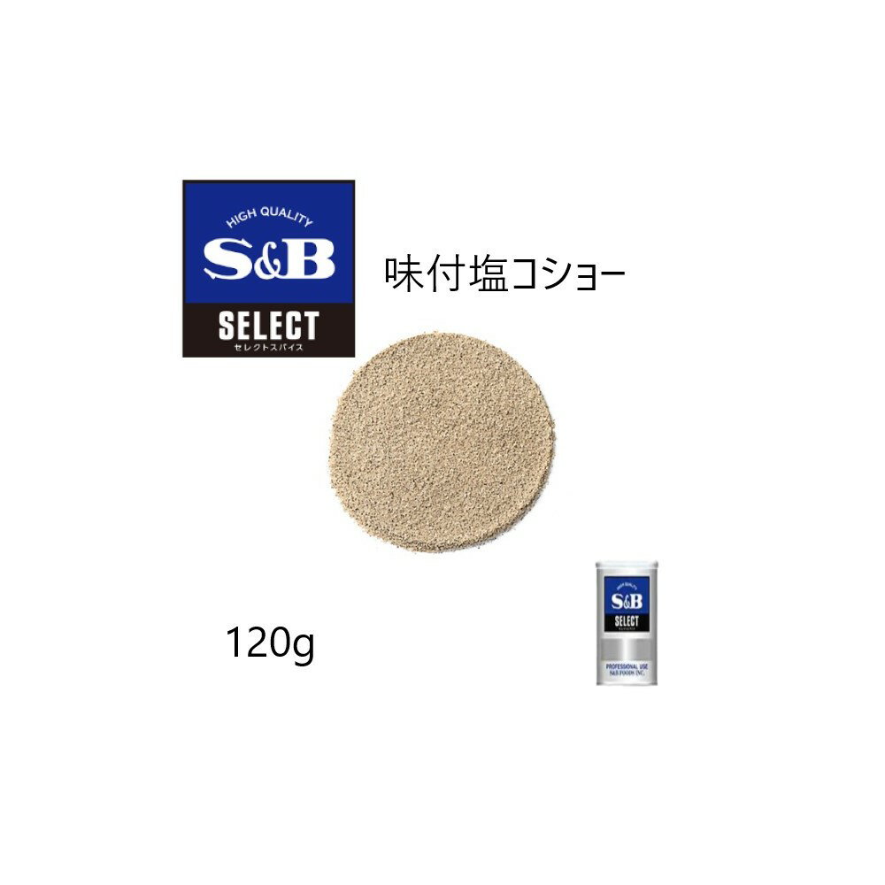 ◎S&B(エスビー)セレクト 味付塩コショー S缶120g