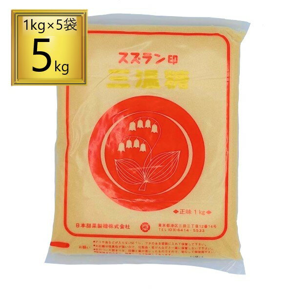 ◎日本甜菜製糖 スズラン印 三温糖 5kg（1kg×5袋）