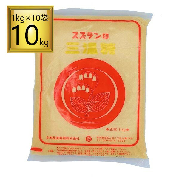 ★全品P5倍★9月10日限定日本甜菜製糖 スズラン印 三温糖 10kg（1kg×10袋）