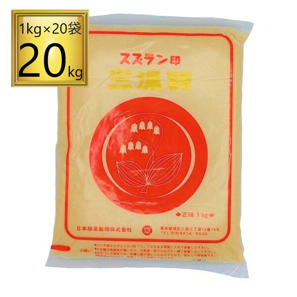 ◎日本甜菜製糖 スズラン印 三温糖 20kg（1kg×20袋）【1ケース】