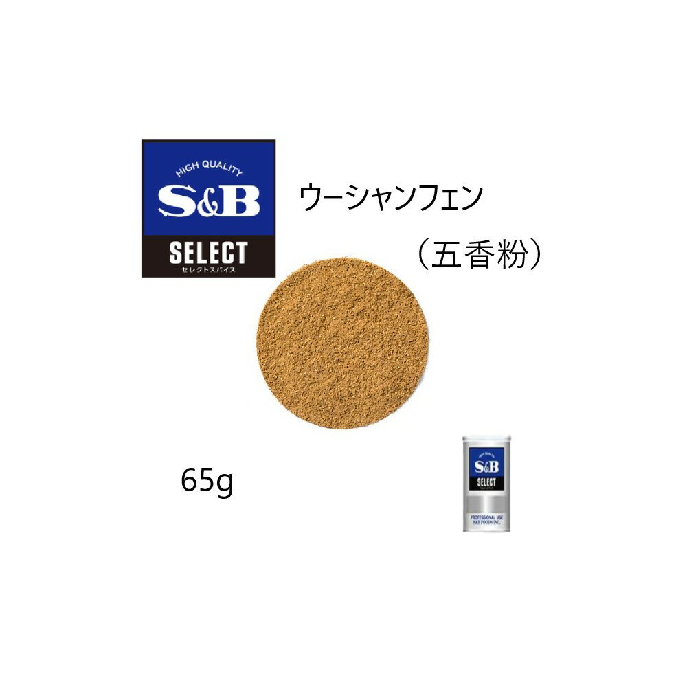 ◎S&B(エスビー)セレクト ウーシャンフェン（五香粉）S缶65g