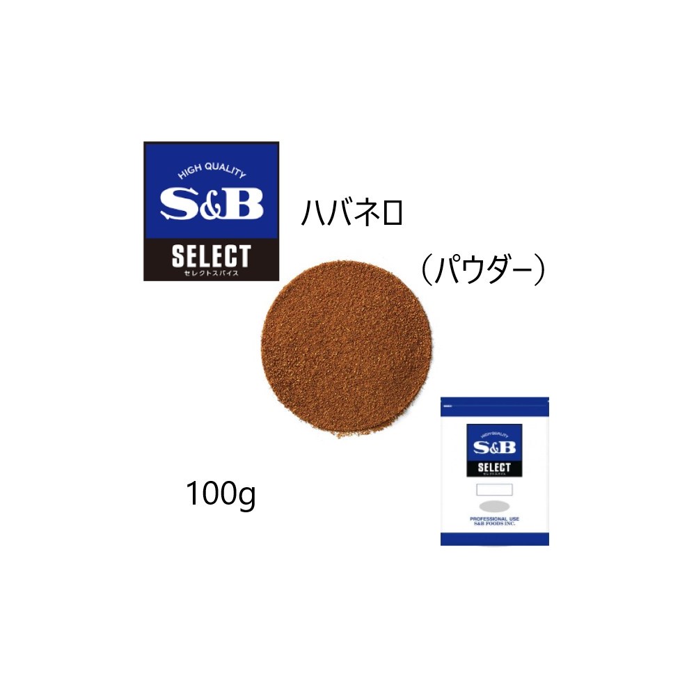 ◎S&B(エスビー)セレクト ハバネロ（パウダー）袋100g